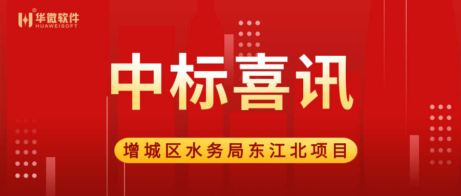 乐动(中国)Ledong·官方网站,登录入口中标广州市增城区水务局“大墩达标”项目缩略图