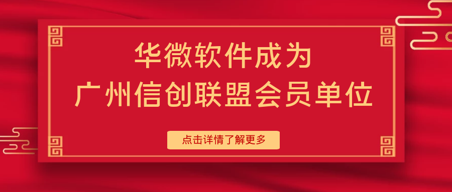 乐动(中国)Ledong·官方网站,登录入口成为广州信创联盟会员单位缩略图