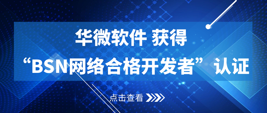 乐动(中国)Ledong·官方网站,登录入口获得“BSN合格开发者”认证缩略图