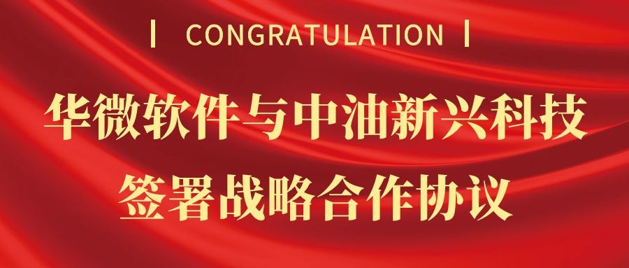 乐动(中国)Ledong·官方网站,登录入口与中油新兴科技签署战略合作协议1