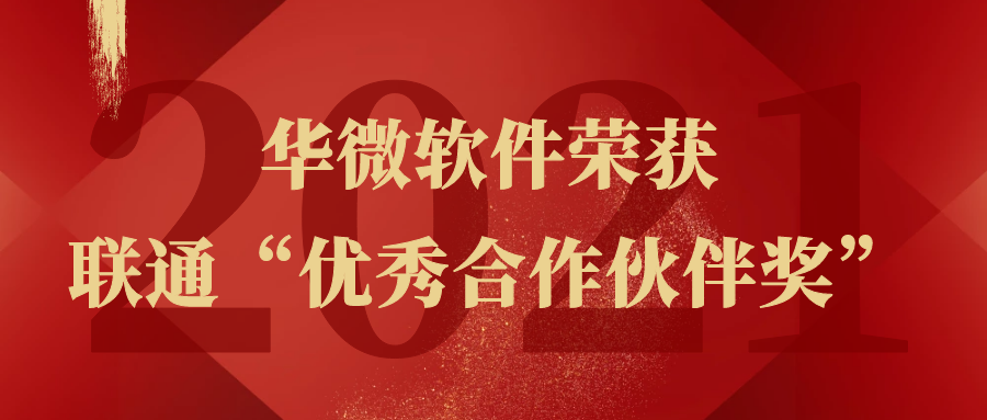 乐动(中国)Ledong·官方网站,登录入口荣获佛山联通“优秀合作伙伴”称号缩略图