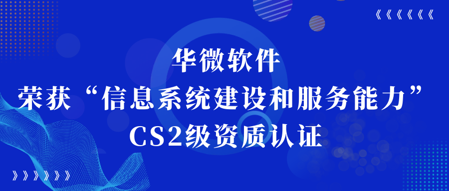 乐动(中国)Ledong·官方网站,登录入口荣获“信息系统建设和服务能力CS2级”资质认证缩略图