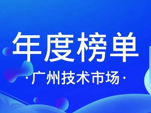 喜讯丨乐动(中国)Ledong·官方网站,登录入口入选「十三五广州技术市场活跃机构」榜单！缩略图