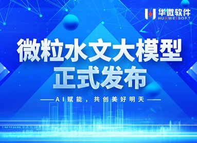 乐动(中国)Ledong·官方网站,登录入口“微粒水文大模型”重磅发布！缩略图