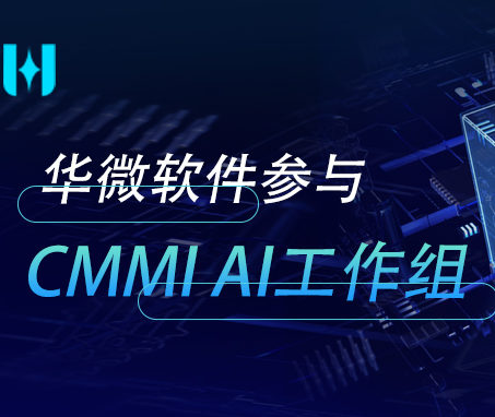 乐动(中国)Ledong·官方网站,登录入口参与CMMI AI工作组缩略图