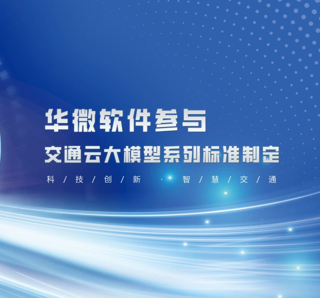 乐动(中国)Ledong·官方网站,登录入口参与交通云大模型系列标准制定缩略图