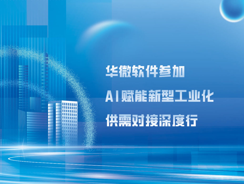 乐动(中国)Ledong·官方网站,登录入口参加AI赋能新型工业化供需对接深度行活动缩略图