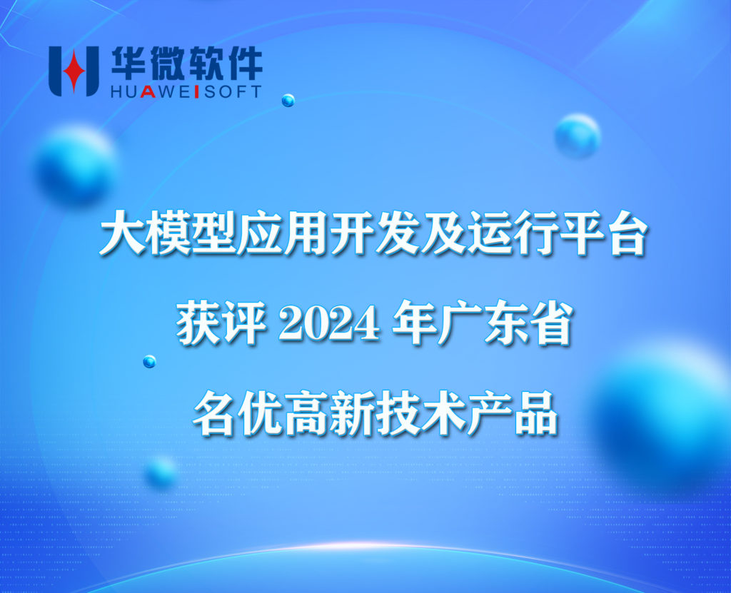 乐动(中国)Ledong·官方网站,登录入口大模型应用开发与运行平台获评2024年广东省名优高新技术产品缩略图