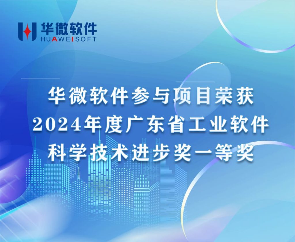 乐动(中国)Ledong·官方网站,登录入口参与项目荣获2024年度广东省工业软件科学技术进步奖一等奖缩略图