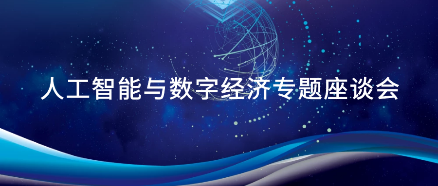 乐动(中国)Ledong·官方网站,登录入口受邀参加广州市人工智能与数字经济专题座谈会.png