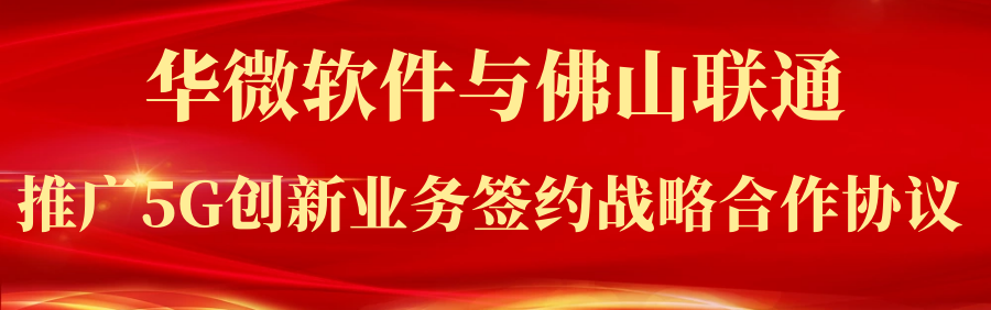 乐动(中国)Ledong·官方网站,登录入口与佛山联通签署战略协议.png