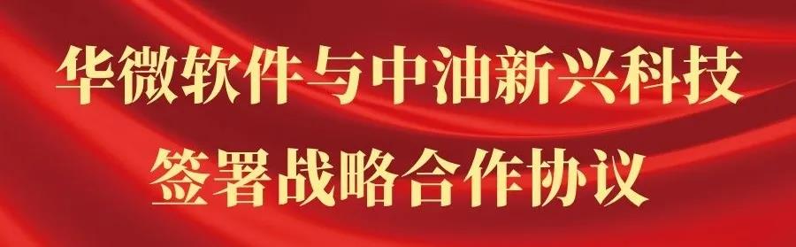 乐动(中国)Ledong·官方网站,登录入口与中油新兴科技签署战略合作协议.jpg